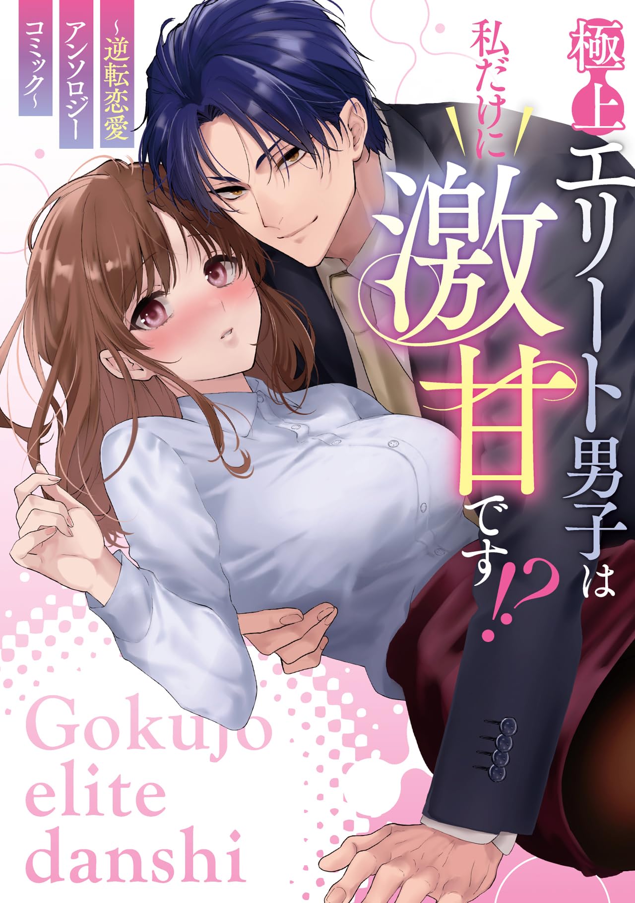 Amazon.co.jp: 極上エリート男子は私だけに激甘です!?～逆転恋愛